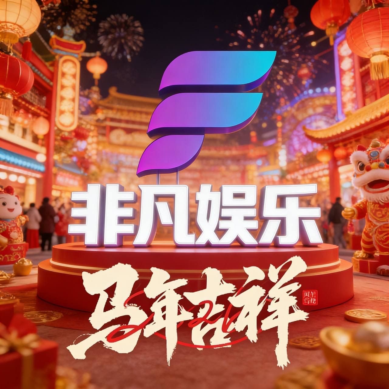 非凡 NG旗下新人必有水